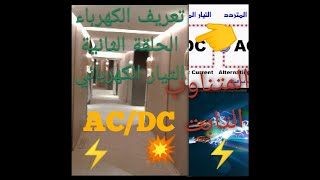 تعريف التيار الكهربائي الثابت والمتناوب  Courant alternatif et courant continu