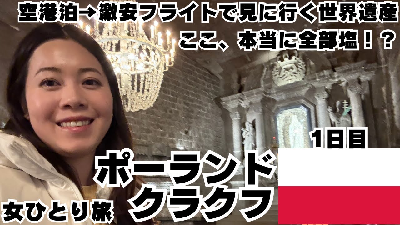 【ポーランド クラクフ 女ひとり旅Vlog】ストックホルム空港で空港泊してライアンエアー搭乗！世界最初の世界遺産ヴィエリチカ岩塩抗に行ってみた！