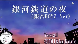 銀河鉄道の夜（銀杏BOYZ）/ kokone & GUMIカバー
