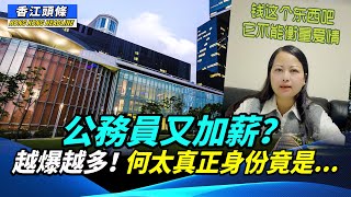 公務員又加薪？新何太被揭係「釣金龜婿」教主；蓬佩奧感嘆香港惡化情況：「令我心碎」 #香江頭條 #何太 by 《看中國》香港頻道 27,695 views 4 days ago 15 minutes