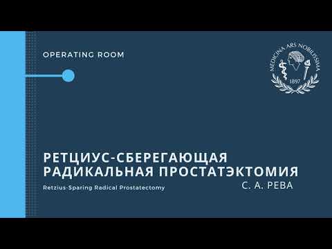 Ретциус-сберегающая лапароскопическая радикальная простатэктомия