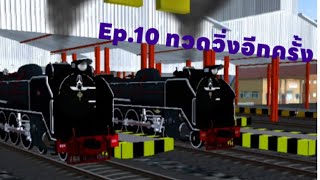 Ep.10 ทวดวิ่งอีกครั้ง!!! trainz animation