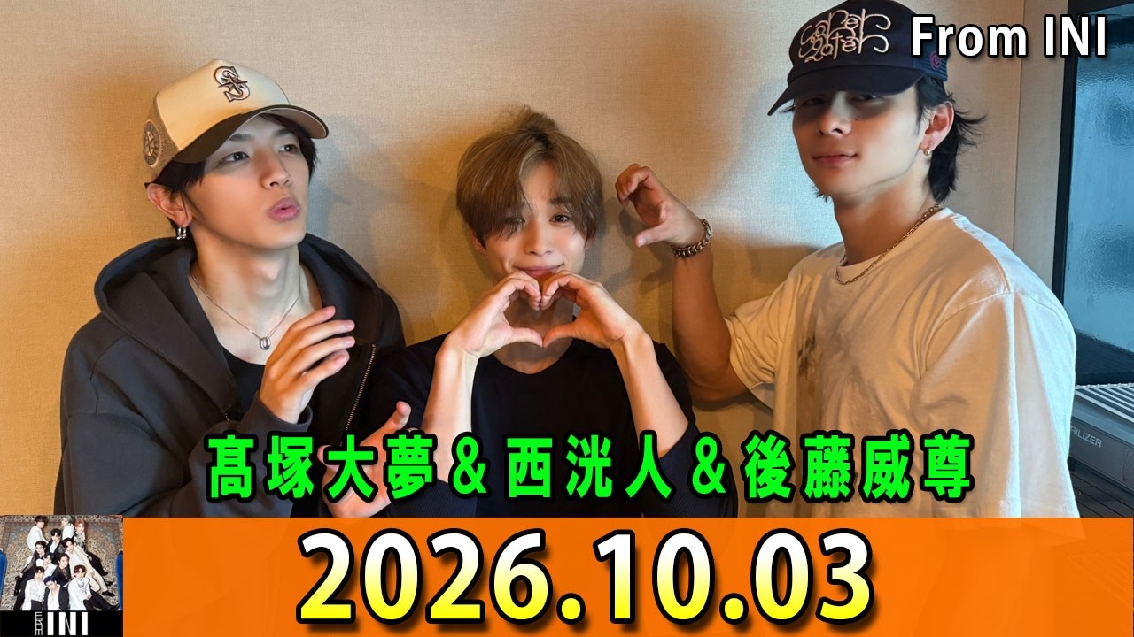 From INI ラジオ 2026年10月03日 #248 2 髙塚大夢＆西洸人＆後藤威尊