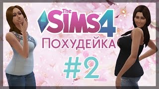 The Sims 4 Похудейка: #2 