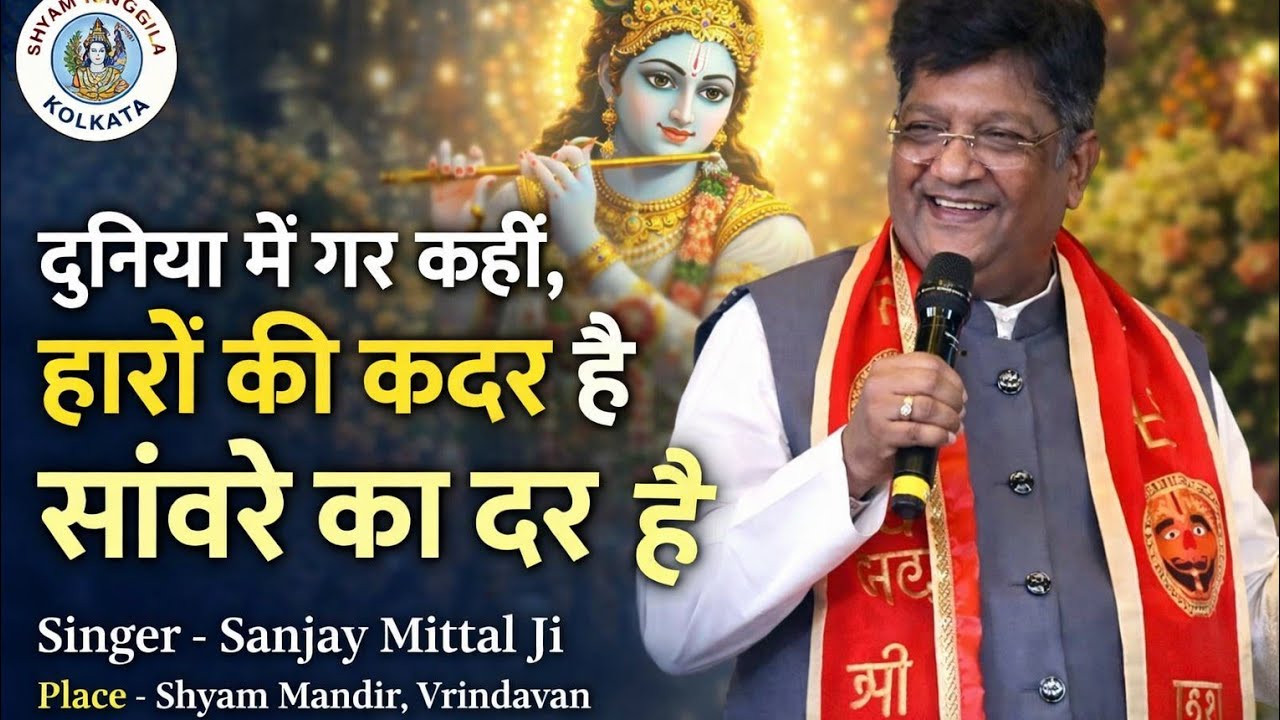 Duniya Me Gar Kahin Haron Ki Kadar Hai | Sanjay Mittal | Shyam Baba Bhajan | Shyam Mandir Vrindavan