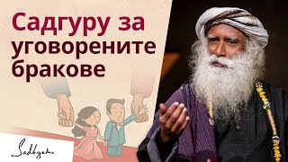 видео: Уговорен брак или брак по любов: кое е по-добре? | Садгуру картинка: Уговорен брак или брак по любов: кое е по-добре? | Садгуру