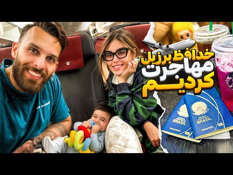 خدافظ برزيل سلام به
