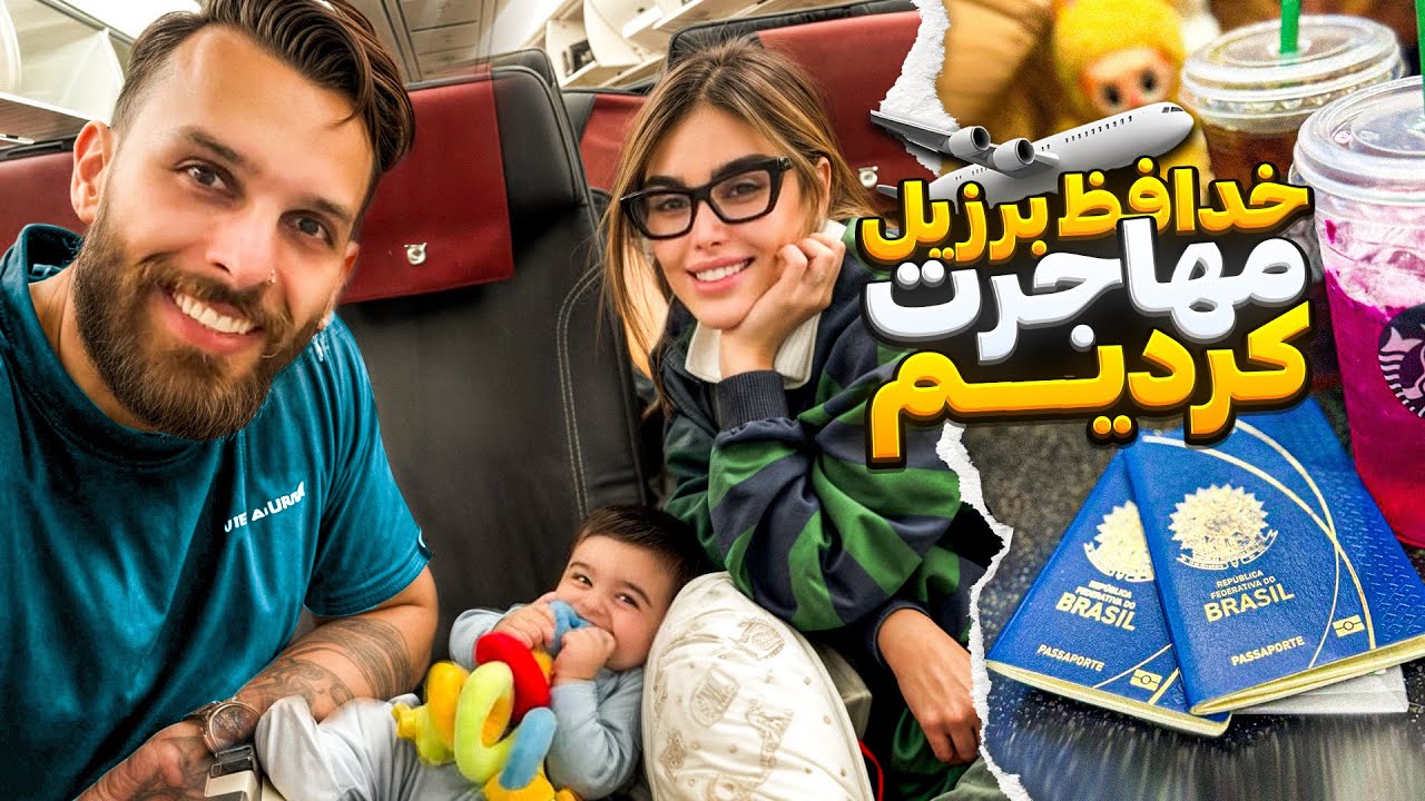 خدافظ برزيل ، سلام به ...