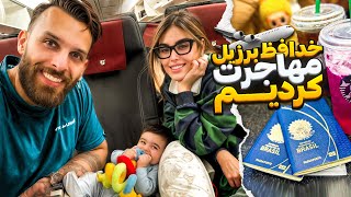 خدافظ برزيل سلام به ...