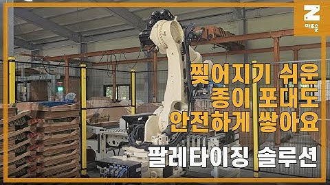 [마로솔 도입사례] 찢어지기 쉬운 종이 포대도 안전하게 쌓아요 🤭 현대로보틱스 HS220을 활용한 포대 팔레타이징 솔루션