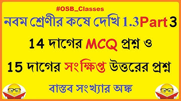 নবম শ্রেণী কষে দেখি 1.3 (Part 3) | বাস্তব সংখ্যা Real Number | Class IX Koshe Dekhi 1.3 | WBBSE Math