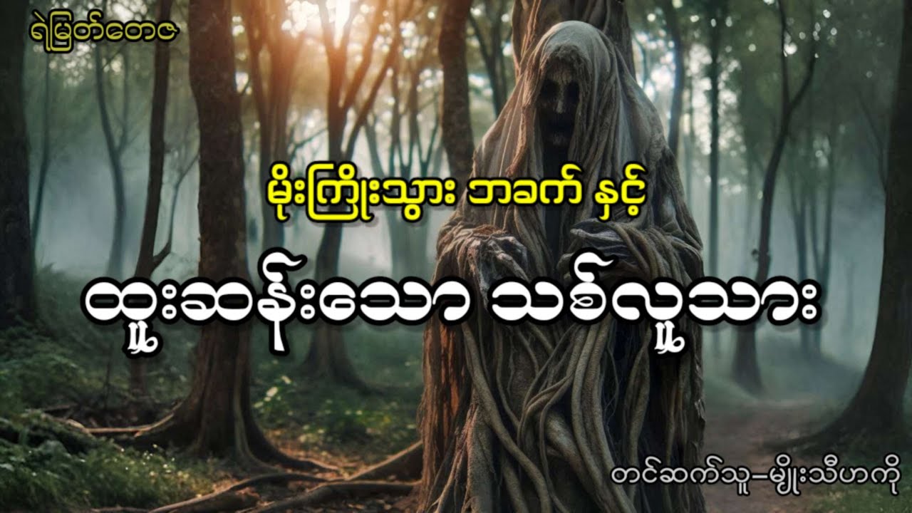 မိုးကြိုးသွားဘခက် နှင့် ထူးဆန်းသောသစ်လူသား (စ/ဆုံး)
