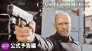 ジェイソン・ステイサム主演！ 映画『キャッシュトラック』予告