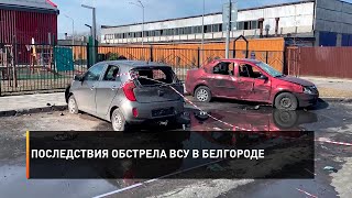 Последствия обстрела ВСУ в Белгороде
