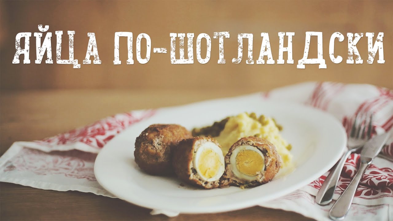 Яйца по-шотландски [Рецепты Bon Appetit]