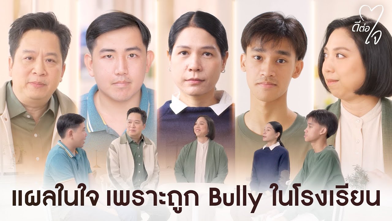 แผลในใจ เพราะถูก Bully ในโรงเรียน | ดีต่อใจ EP.5