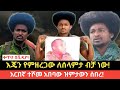 ቀጥታ በቪዲዮ እጄን የምዘረጋው ለሰላምታ ብቻ ነው አርበኛ ተሾመ አበባው ዝምታውን ሰበረ 