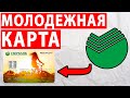 Все о молодежной карте Сбербанка. Со скольки лет можно оформить молодежную карту Сбербанк?