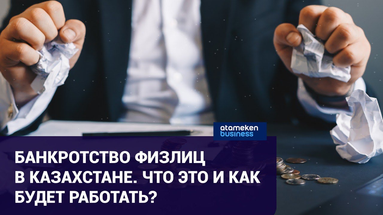 Казахстанцы смогут объявить себя банкротами. Хорошо это или плохо ...