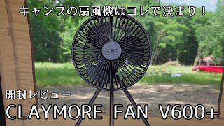 【開封レビュー】キャンプの扇風機はコレで決まり！「CLAYMORE FAN V600+」アルペン限定ブラックEDITION【クレイモア】