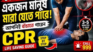 CPR Life Saving Guide in Bangla | 1 Minute Delay Can Kill a Person | Emergency CPR Tutorial
