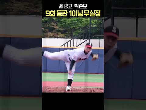세광고 박준모, 청룡기 9회 마무리 등판 1이닝 무실점, 세광고 16강 진출 [청룡기현장]