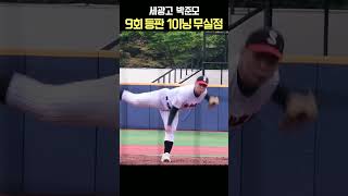 세광고 박준모, 청룡기 9회 마무리 등판 1이닝 무실점, 세광고 16강 진출 [청룡기현장]