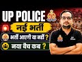 UP Police New Vacancy 2026! भर्ती आएगी या नहीं? | UP Constable Batch Update | Details