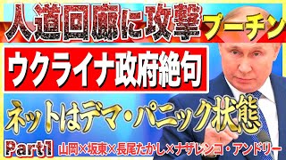 プーチン政権が取った人道回廊は安全ではない現状にウクライナの国民は絶句しています。信じるべき信頼の情報発信元は政府１局からの連絡ツールのみです。No1◆愛国四銃士◆2022/3/9