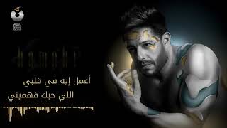 حالات واتس 2019 محمد حماقي / من البداية