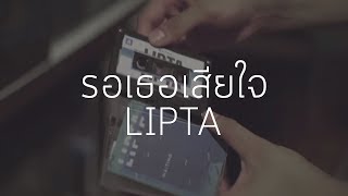 Video thumbnail of "Lipta - รอเธอเสียใจ [Official Lyric Video]"