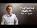 АСТРОЛОГИЧЕСКИЙ ПРОГНОЗ НА НОЯБРЬ 2020