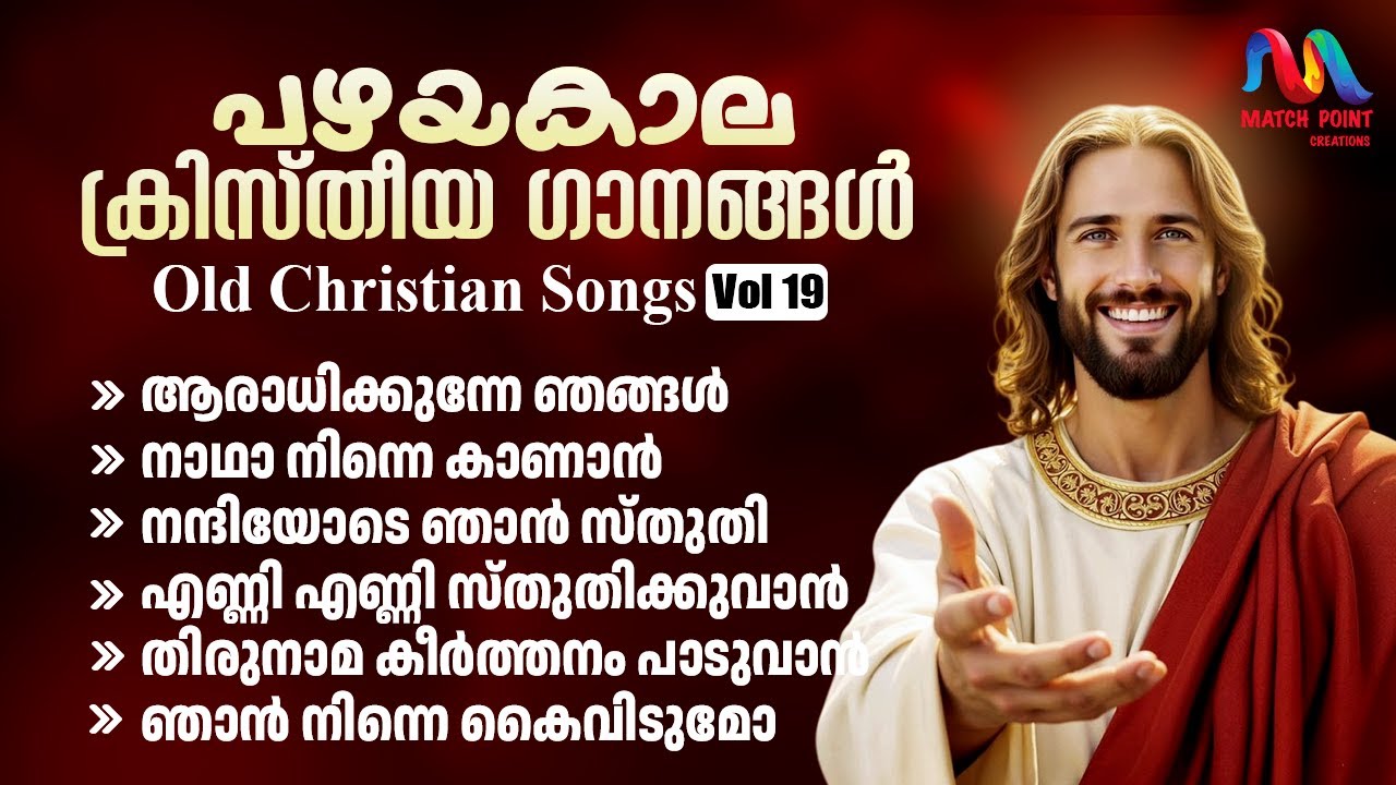 Old Christian Devotional Songs Malayalam || Vol. 19 || ക്രിസ്തിയ ഭക്തി ഗാനങ്ങൾ || Match Point Faith|