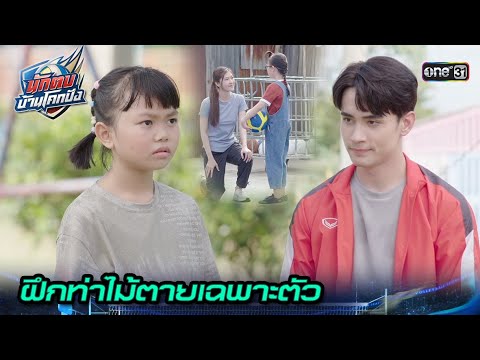 แบบฝึกหัดสุดโหด เพื่อท่าไม้ตายใหม่สุดแกร่ง! | Highlight นักตบบ้านโคกปัง Ep.05 | 7 ส.ค. 67 | one31