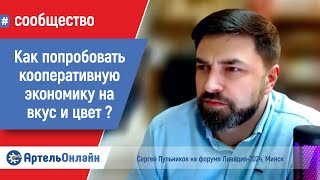 Как обеспечить трансформационный переход в кооперативную экономику? Сергей Пульников, форум Ливадия