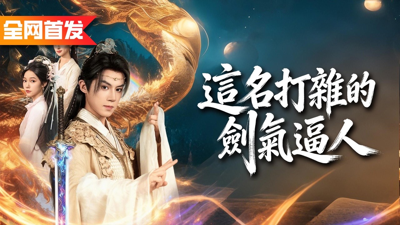 惡霸帶三大高手上門踢館，武館全員被碾壓，角落掃地雜役卻一柄掃帚直接將天榜第一揮飛三十里，全場直接看傻眼！《這名打雜的劍氣逼人》