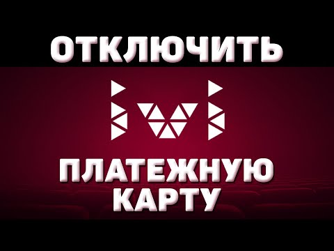 Как отключить платежную карту ivi