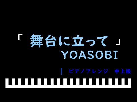 「楽譜配信中」「舞台に立って」NHKスポーツテーマ2024 / YOASOBI　ピアノアレンジ（中上級）