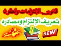 الإلتزامات والعقود تعريف الإلتزام ومصادره mp3