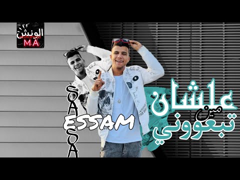 حالات واتس مهرجان لس منزلش حاله واتس عصام صاصا عشان مين تبعوني مهرجانات 2022 حلات الونش