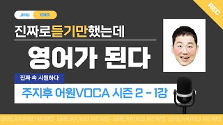 주지후 어원보카 시즌2 - 제1강