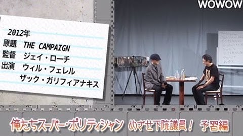 町山智浩の映画塾！「俺たちスーパー・ポリティシャン　めざせ下院議員！」＜予習編＞ 【WOWOW】#146