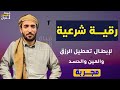 رقية مجربة للعين والحسد وتعطيل وقف الرزق القارئ محمد الفقيه رقية مجربة للعين والحسد وتعطيل وقف الرزق القارئ محمد الفقيه