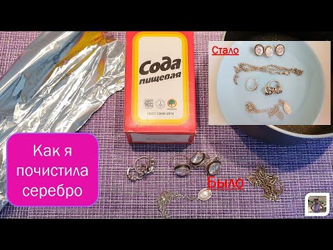 Как очистить серебро содой