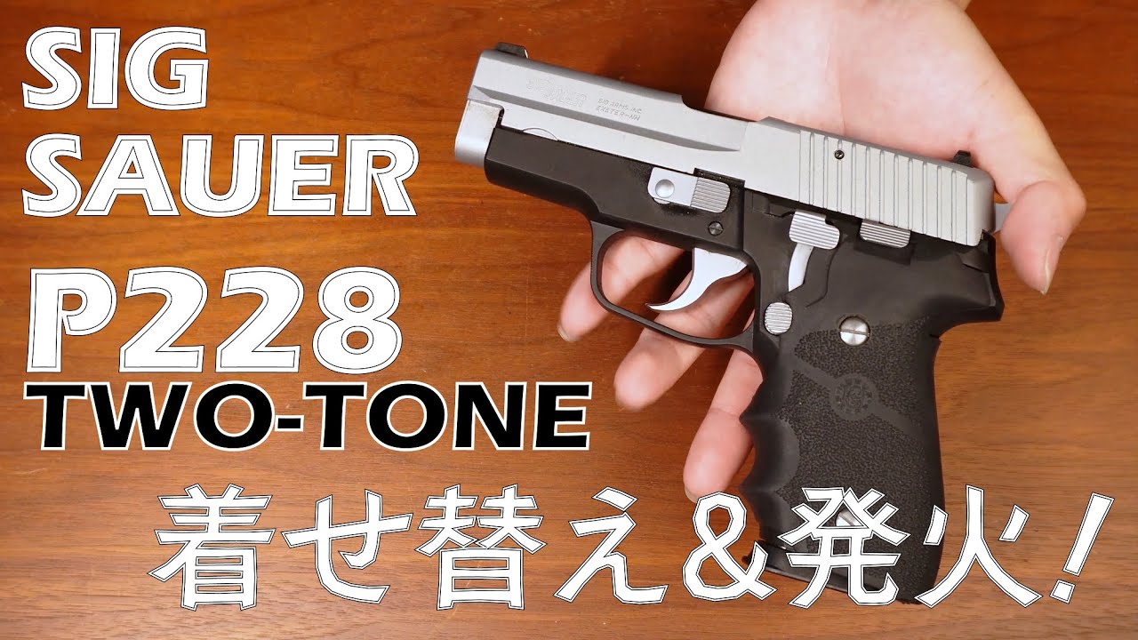 タナカワークス製SIGSAUER P228  2トーンモデル