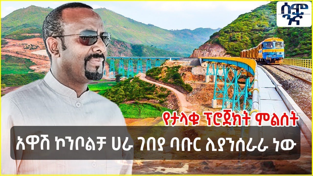 የታላቁ ፕሮጀክት ምልሰት | አዋሽ ኮንቦልቻ ሀራ ገበያ ባቡር ሊያንሰራራ ነው  | Semonigna