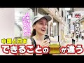 中国観光してから日本への期待をもって来日「すごく良かった」【外国人インタビュー】
