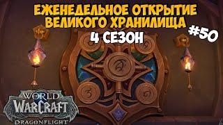 Хуже с Каждой Неделей | Eженедельное Великое Хранилище DragonFlight #50