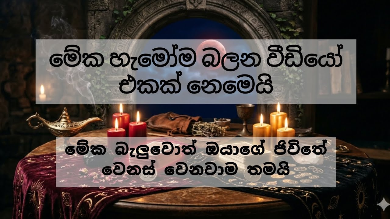 වාසනාව තියෙනවා නම් ඔයා මේක බලයි😱 විශ්ව මාතාවගේ විශේෂිතවූ පණිවිඩයක්