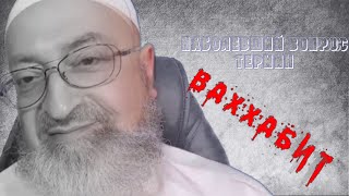 О термине ваххабит | Димашкия - горе-шейх наших времён